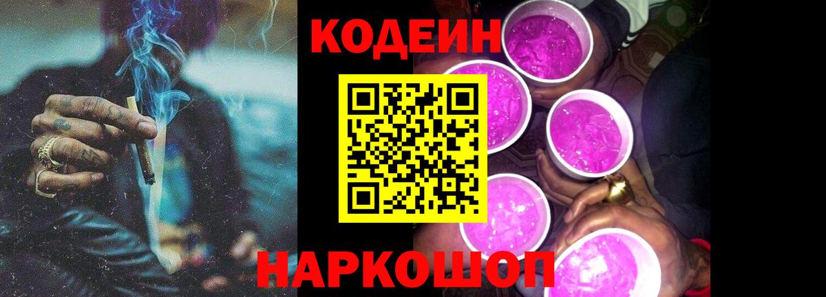 Кодеиновый сироп Lean Purple Drank  Вход с VPN  даркнет сайт  Электрогорск 